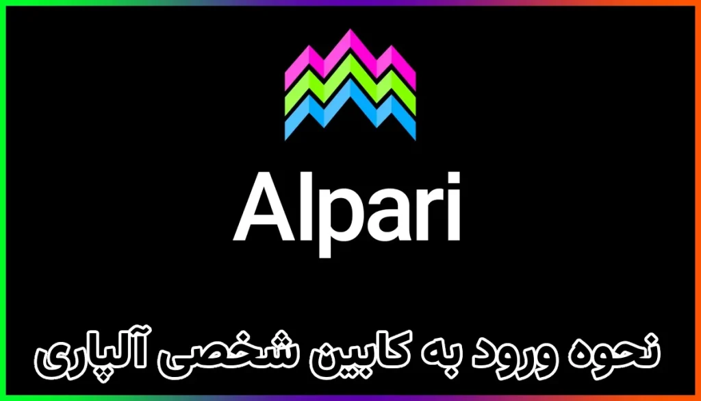 نحوه ورود به کابین شخصی آلپاری