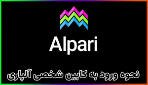 نحوه ورود به کابین شخصی آلپاری