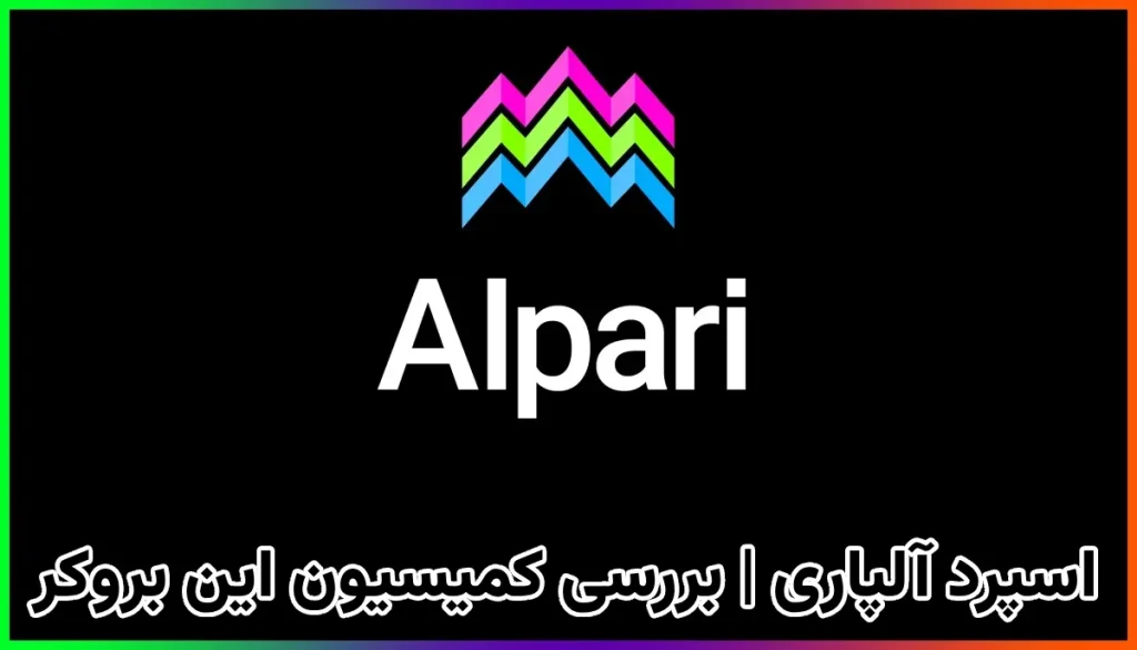 اسپرد آلپاری | بررسی کمیسیون بروکر Alpari
