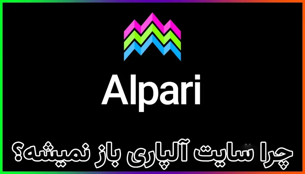 چرا سایت آلپاری باز نمیشه؟