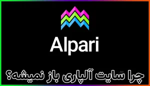 چرا سایت آلپاری باز نمیشه؟