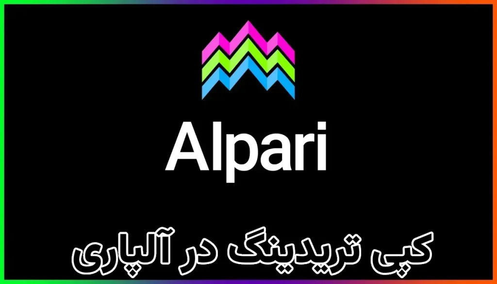 کپی تریدینگ در آلپاری