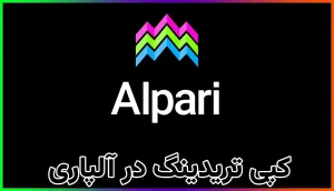 کپی تریدینگ در آلپاری