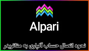 نحوه اتصال حساب آلپاری به متاتریدر