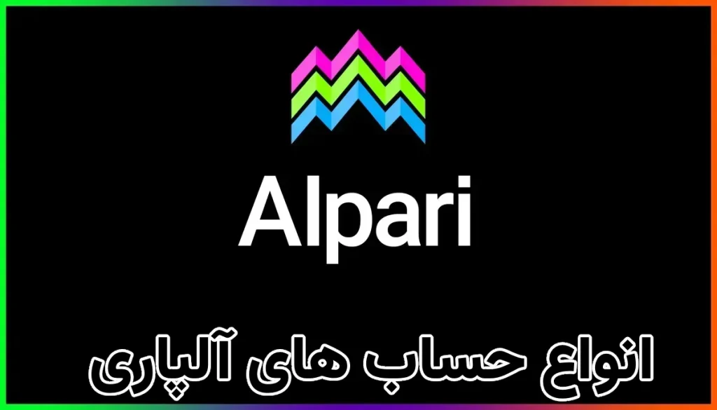 انواع حساب های آلپاری