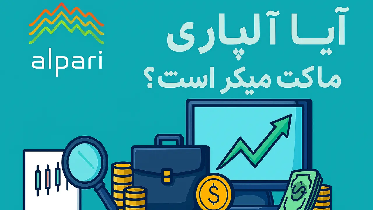 آیا آلپاری مارکت میکر است