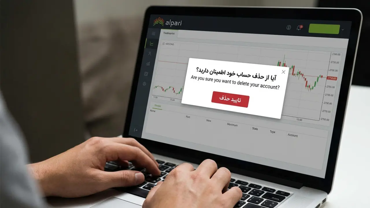 حذف حساب آلپاری