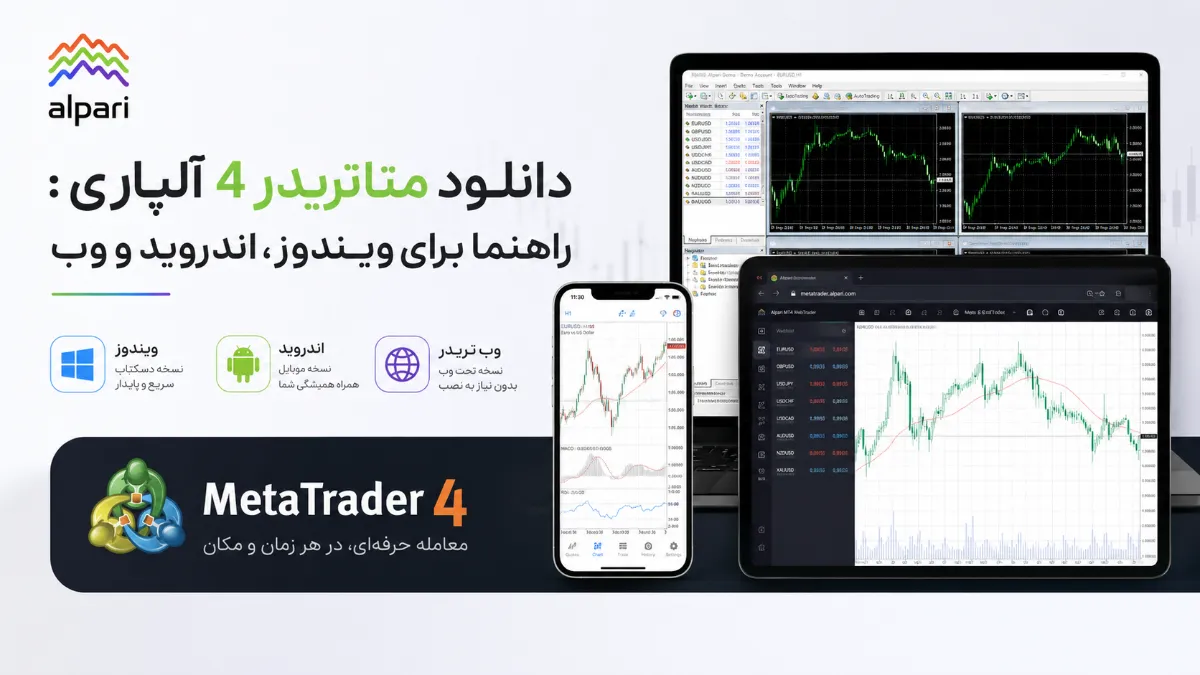 دانلود متاتریدر 4 آلپاری: راهنما برای ویندوز، اندروید و وب