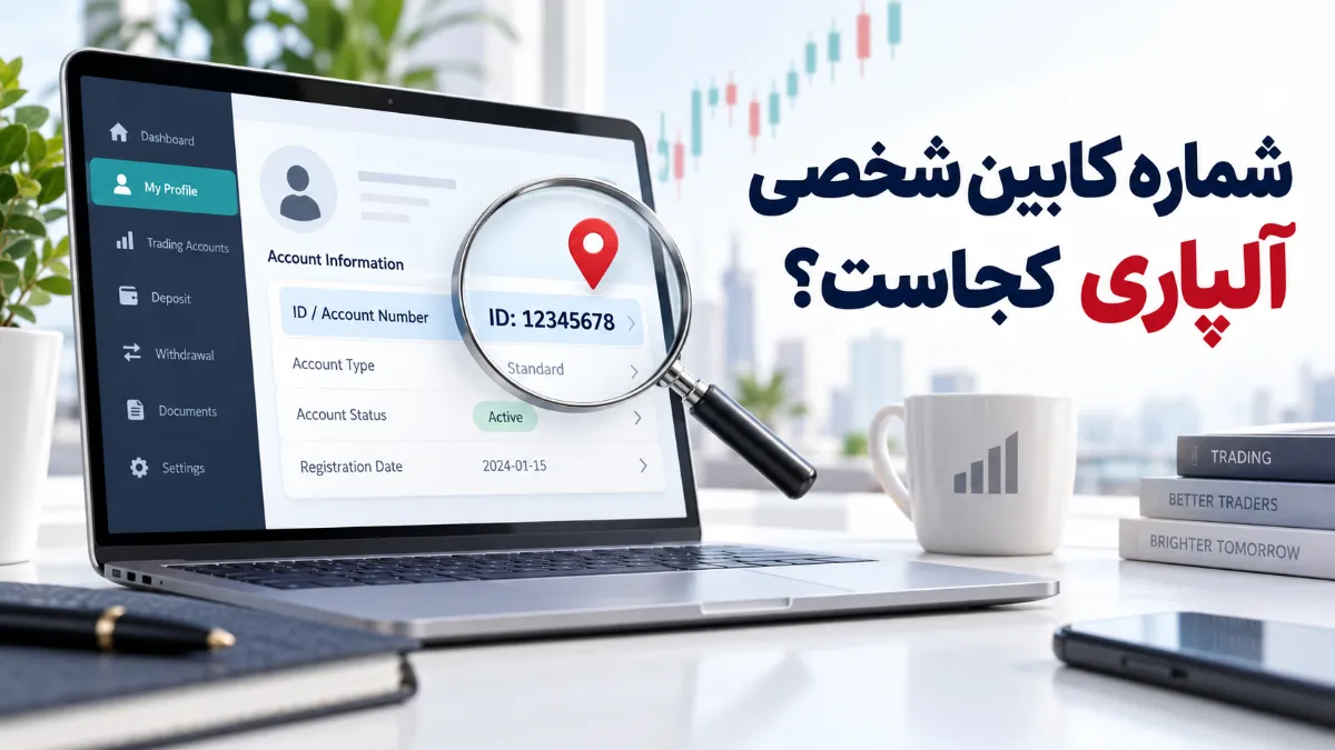 شماره کابین شخصی آلپاری کجاست